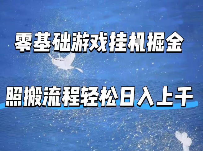 零基础游戏挂G掘金，全自动无需人工手动，照搬流程轻松日入上千【揭秘】-小创项目网