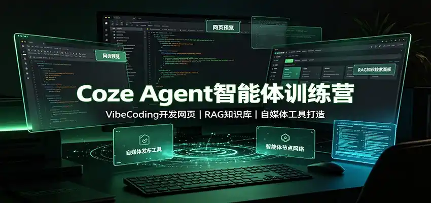Coze Agent智能体训练营：VibeCoding开发网页，RAG知识库，自媒体工具打造-小创项目网