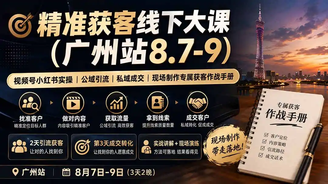 精准获客线下大课(广州站8.7-9-小创项目网