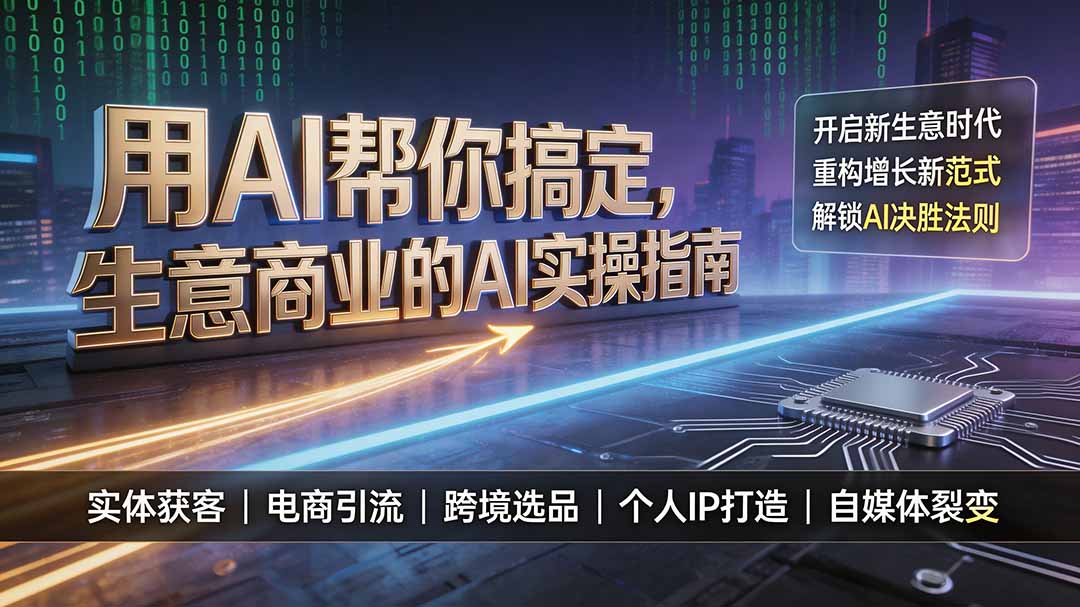 用AI帮你搞定，生意商业的AI实操指南，开启新生意时代，重构增长新范式，解锁AI时代决胜法则-小创项目网