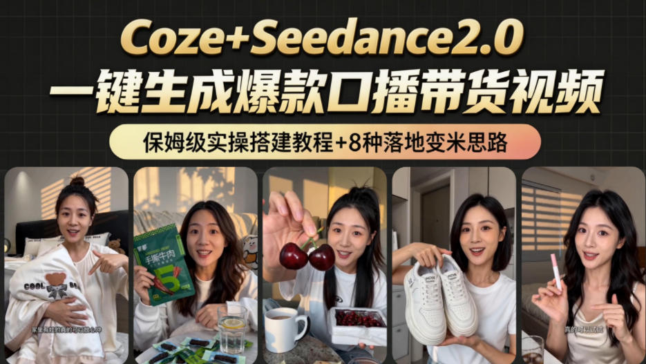 2026AI新玩法！从400到2.8w：一条Coze工作流的8种变现方式，日入1k+，附全套搭建+变现教程-小创项目网