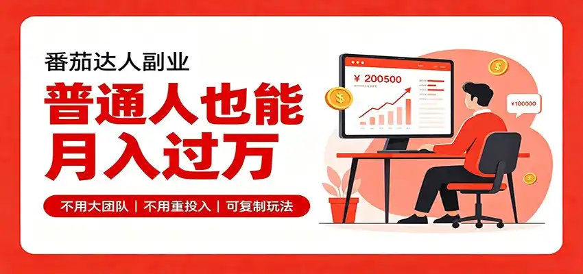 零基础入局番茄达人,碎片时间就能操作,普通人也月赚上万-小创项目网