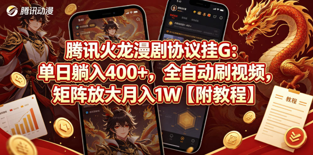 腾讯火龙漫剧协议挂G：单日躺入400+，全自动刷视频，矩阵放大月入1W【附教程】【揭秘】-小创项目网