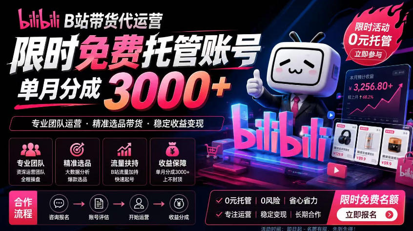 B站带货代运营项目，你只需提供账号，全程托管，轻松月入1w+【揭秘】-小创项目网