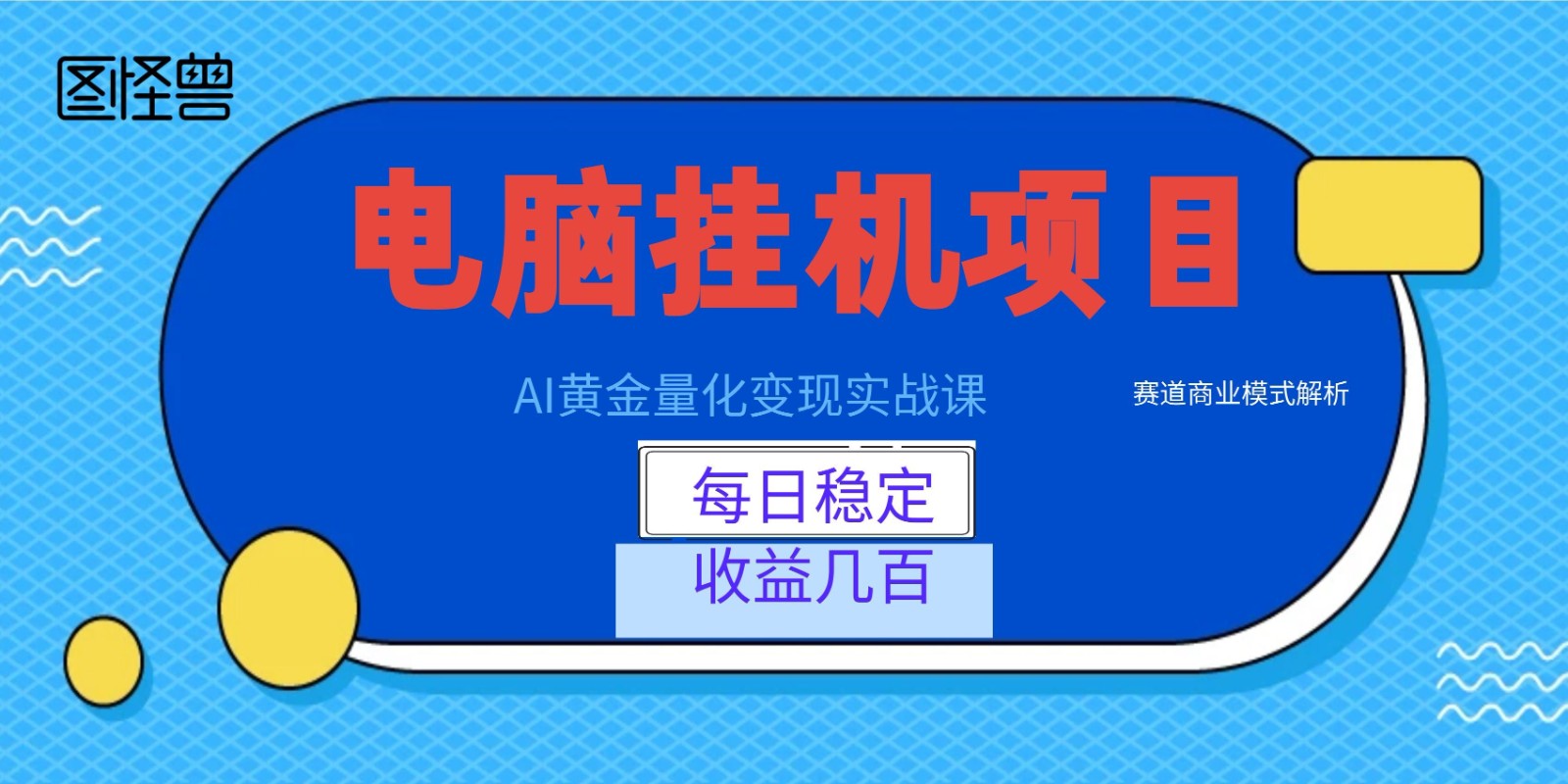 AI黄金量化变现实战课：电脑挂机每日稳定收益几百，赛道商业模式解析！-小创项目网
