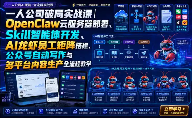 一人公司破局实战课｜OpenClaw云服务器部署、Skill智能体开发、AI龙虾员工矩阵搭建，公众号自动写作与多平台内容生产全流程教学-小创项目网