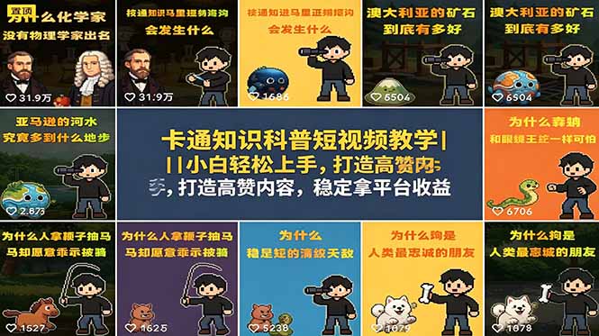 卡通知识科普短视频教学｜小白轻松上手，打造高赞内容，稳定拿平台收益-小创项目网