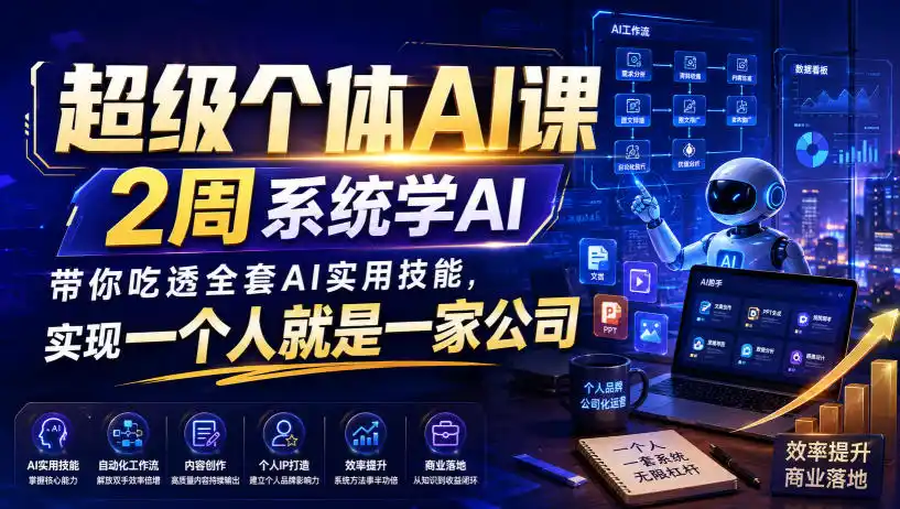 超级个体AI课，2周系统学AI，带你吃透全套AI实用技能，实现一个人就是一家公司-小创项目网