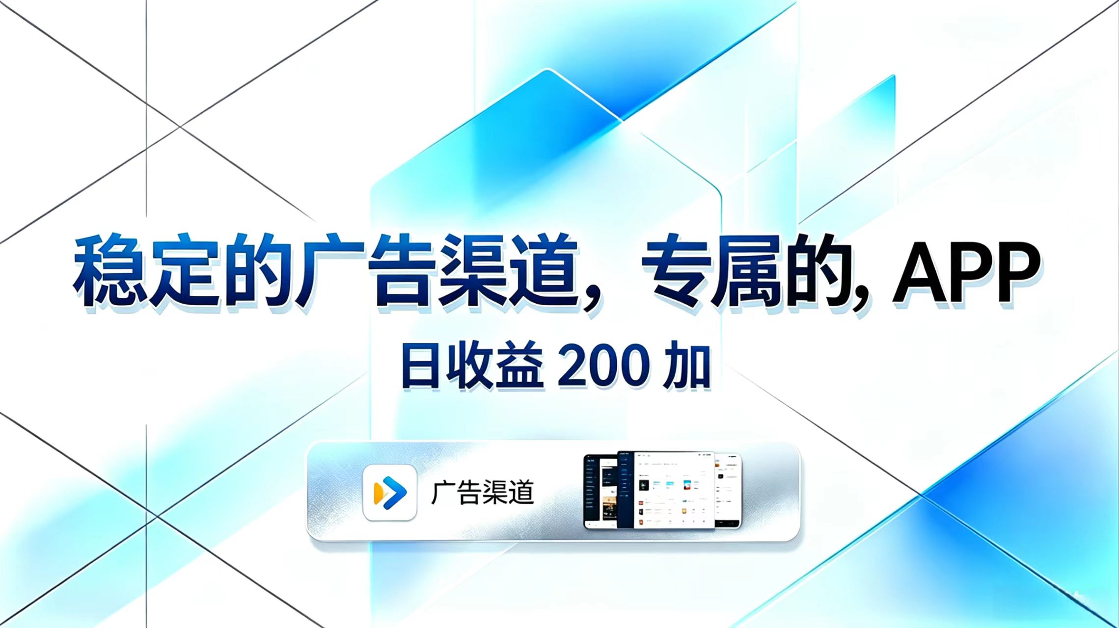 稳定的广告渠道，专属的APP，日收益200+-小创项目网