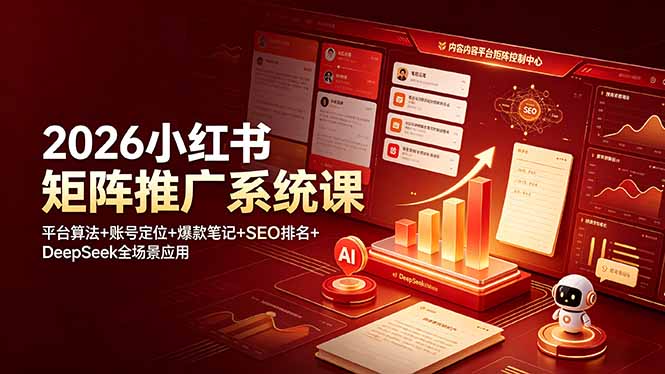 2026小红书矩阵推广系统课：平台算法+账号定位+爆款笔记+SEO排名+DeepSeek全场景应用-小创项目网