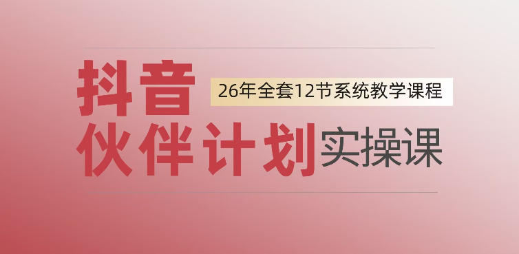 0基础一步步教你上手抖音伙伴计划，一天变现1444，看完直接可以上手实操-小创项目网