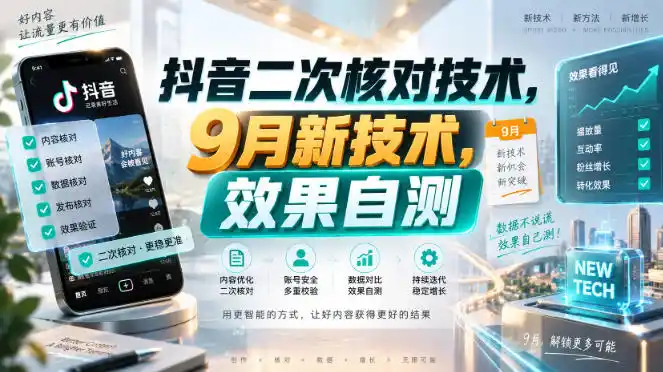 抖音二次核对技术,9月新技术,效果自测