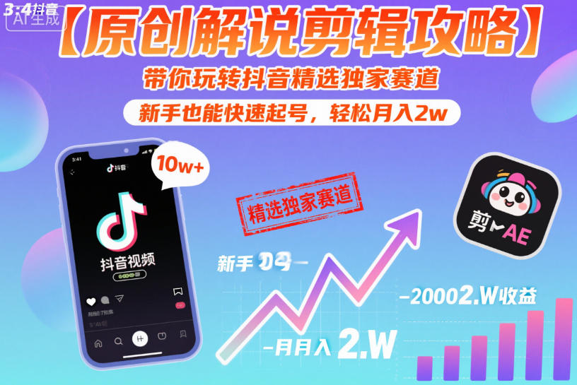 【原创解说剪辑攻略】带你玩转抖音精选独家赛道，新手也能快速起号，轻松月入2w(完结)-小创项目网
