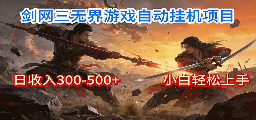 剑网3无界全自动挂机｜单日300-500+，小白闭眼躺赚-小创项目网