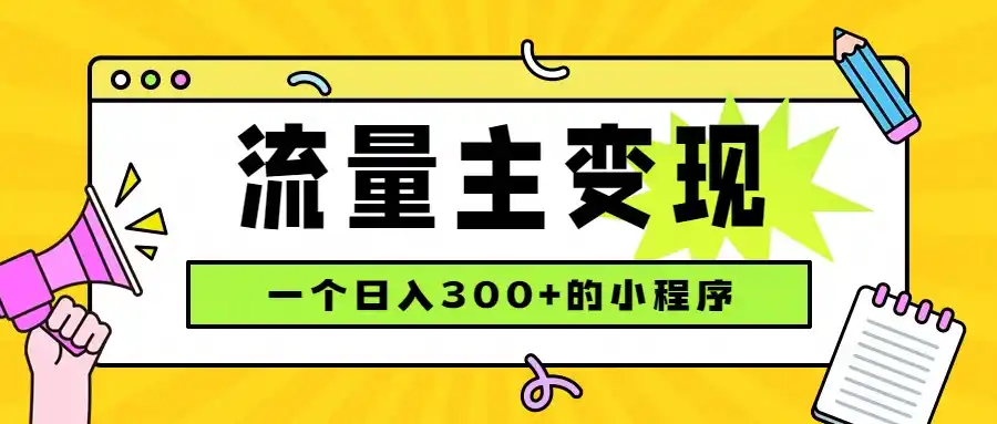 小程序流量主变现，日收益300+，腾讯官方打款，四种收入来源，稳定可靠-小创项目网