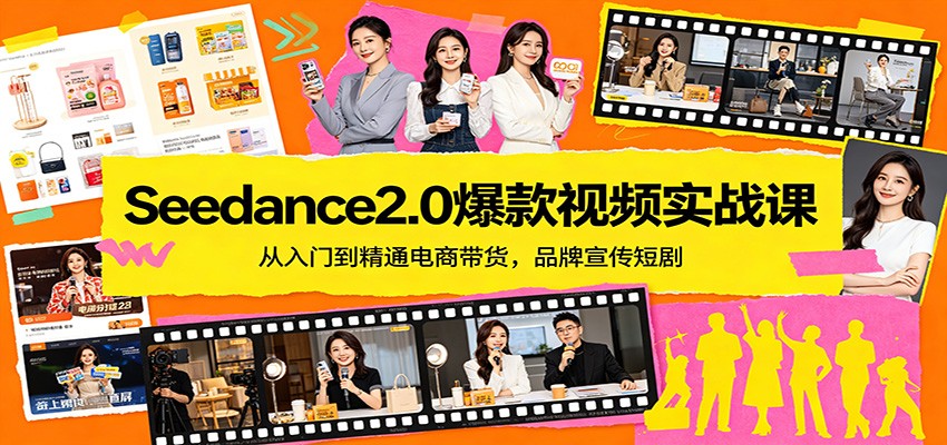 Seedance2.0爆款视频实战课:从入门到精通电商带货,品牌宣传短剧-小创项目网