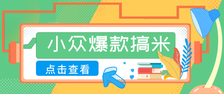 适合普通人的小众爆款搞米赛道，制作极其简单，月收益5000+-小创项目网