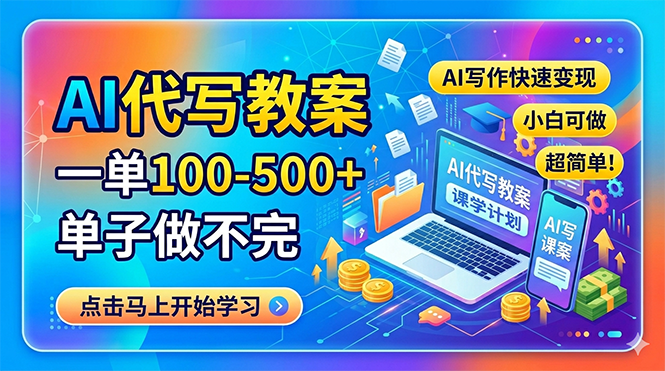 AI代写教案，一单100-500+，单子做不完，AI写作快速变现，小白可做 超简单！-小创项目网