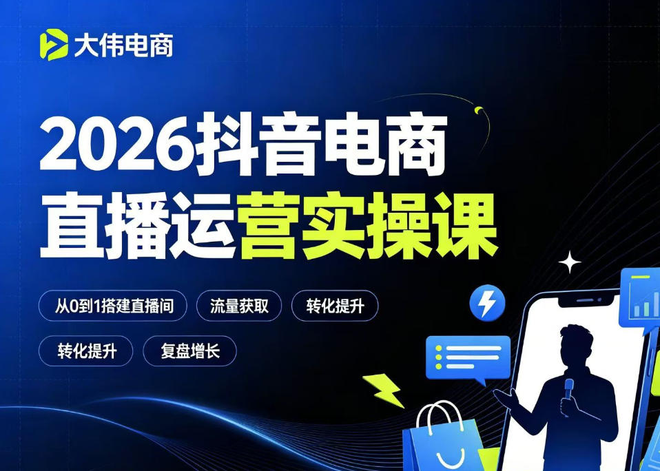 2026抖音电商直播运营实操课，自然流付费流双流量运营、直播间排品测品、专场活动策划、求职面试一站式进阶教程-小创项目网