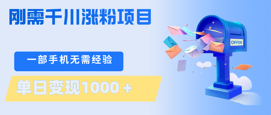 刚需千川涨粉项目,一部手机无需技术,单日变现1000+当天做当天见收益-小创项目网