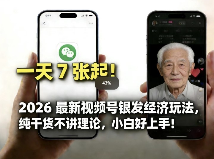 2026最新视频号银发经济玩法，轻松每天7张起，小白也可做-小创项目网