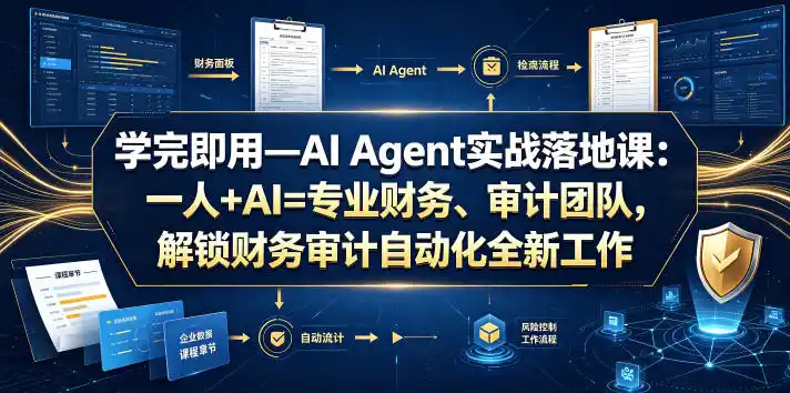 学完即用—AI Agent实战落地课：一人+AI=专业财务、审计团队，解锁财务审计自动化全新工作模式(更新0818)-小创项目网