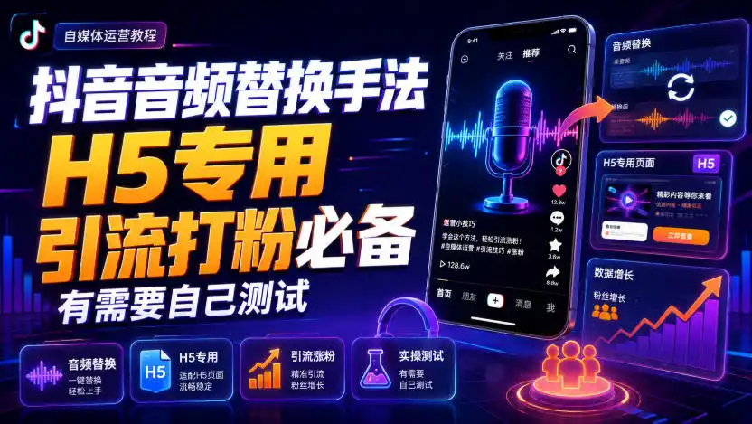 抖音音频替换手法H5专用，引流打粉必备，有需要自己测试-小创项目网