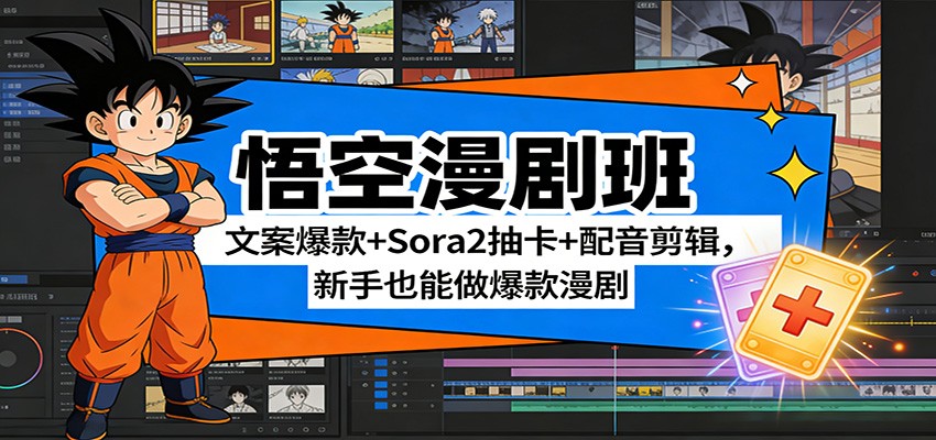 悟空漫剧班：文案爆款+Sora2抽卡+配音剪辑，新手也能做爆款漫剧-小创项目网