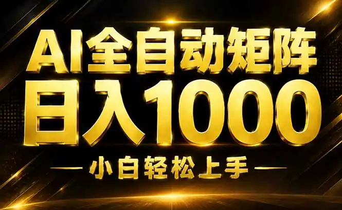 AI情绪提供，全自动操作，收益秒到，日入1500加，长期可做-小创项目网