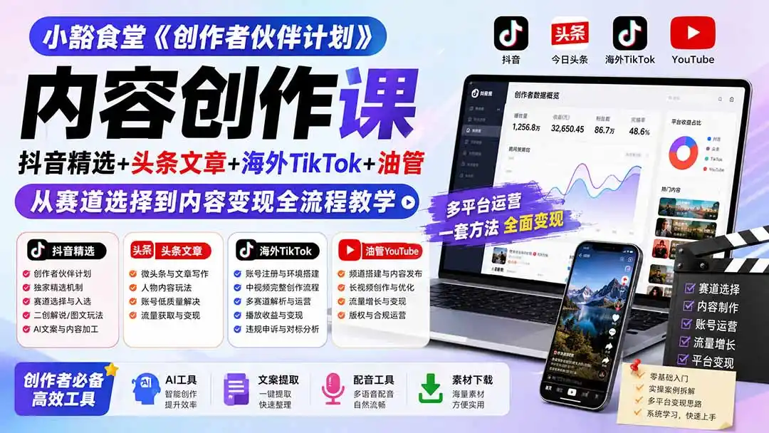 小豁食堂《创作者伙伴计划》内容创作课：抖音精选+头条文章+海外TikTok+油管，从赛道选择到内容变现全流程教学-小创项目网