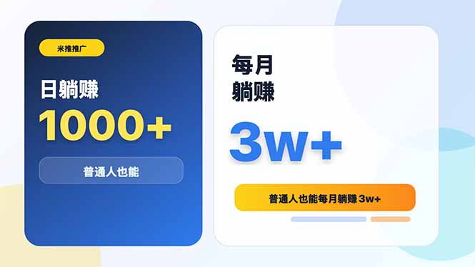 米推推广日躺赚1000+普通人也能每月躺赚3w+-小创项目网