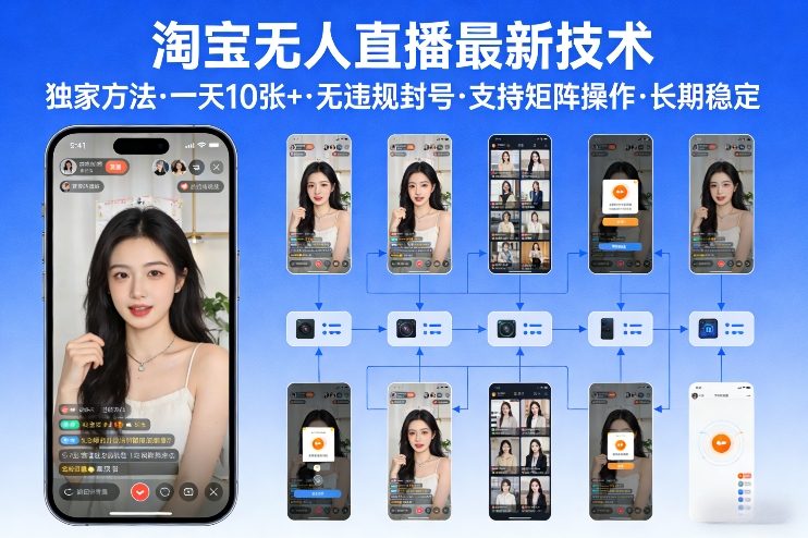 淘宝无人直播【最新技术】，独家方法，一天搞10张+，无违规封号，支持矩阵操作，长期稳定【内部揭秘】-小创项目网