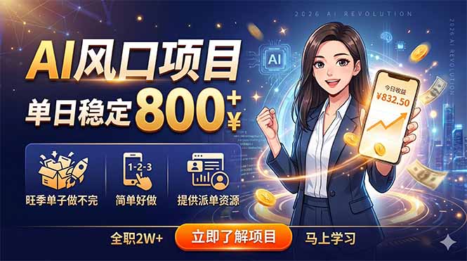 AI风口项目，单日稳定800+，旺季单子做不完，简单好做，提供派单资源-小创项目网