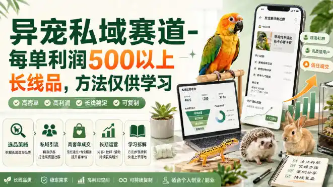 异宠私域赛道-每单利润500以上长线品，方法仅供学习-小创项目网
