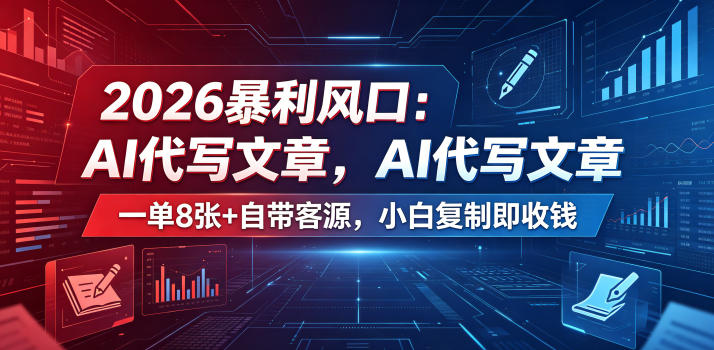 2026暴利风口：AI代写文章，一单800+自带客源，小白复制即收钱【揭秘】-小创项目网