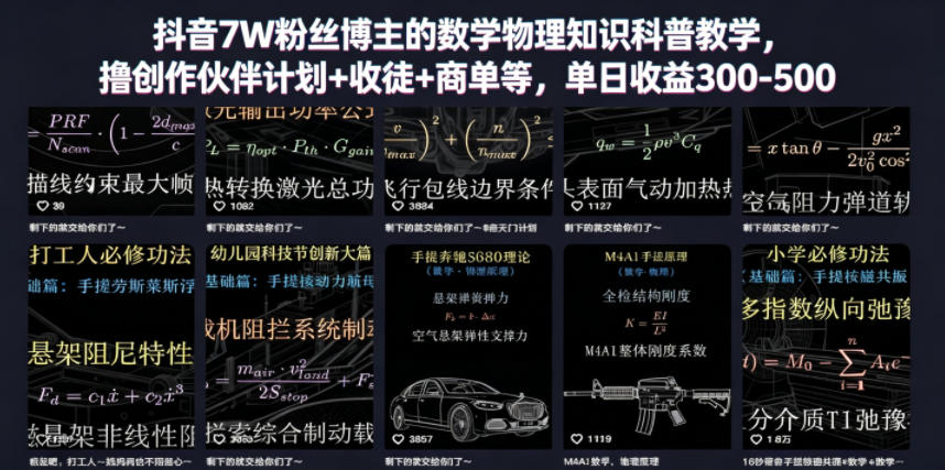 抖音7W粉丝博主的数学物理知识科普教学，撸创作伙伴计划+收徒+商单等，单日收益300-500-小创项目网