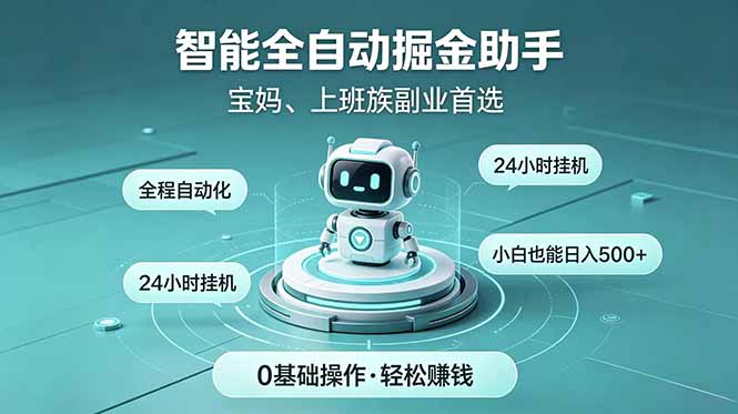 智能全自动运行，24小时持续创收！新手零门槛直接入局，碎片时间就能做，每日稳定增收500+-小创项目网