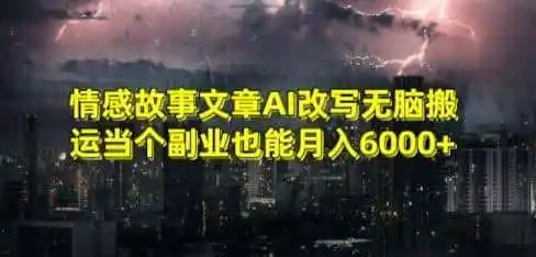 情感故事文章AI改写无脑搬运当个副业也能月入6000+【揭秘】-小创项目网
