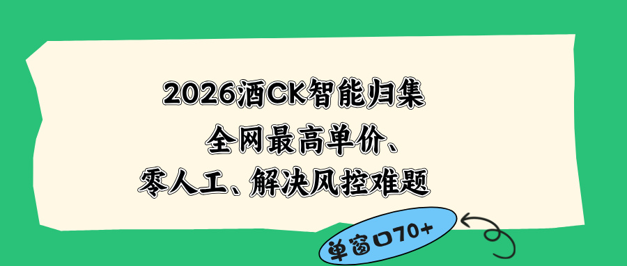 2026最新版酒店CK 智能归集玩法 最高单价、零成本、零人工 操作、解决风控难题-小创项目网