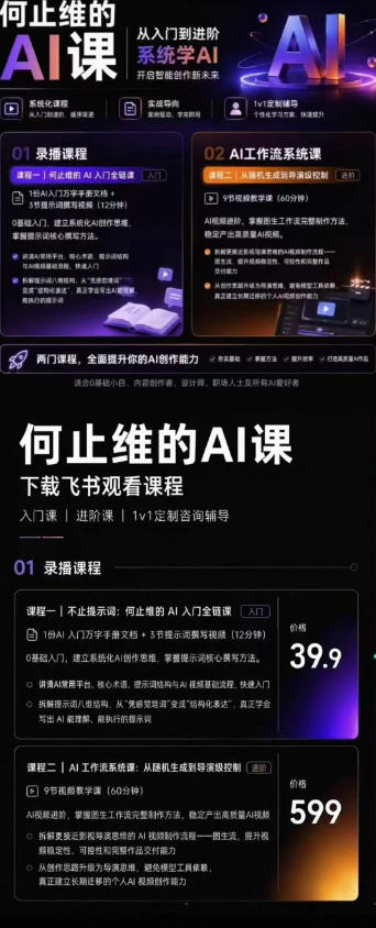从入门到进阶系统学AI，开启智能创作新未来，两门课程，全面提升你的AI创作能力-小创项目网