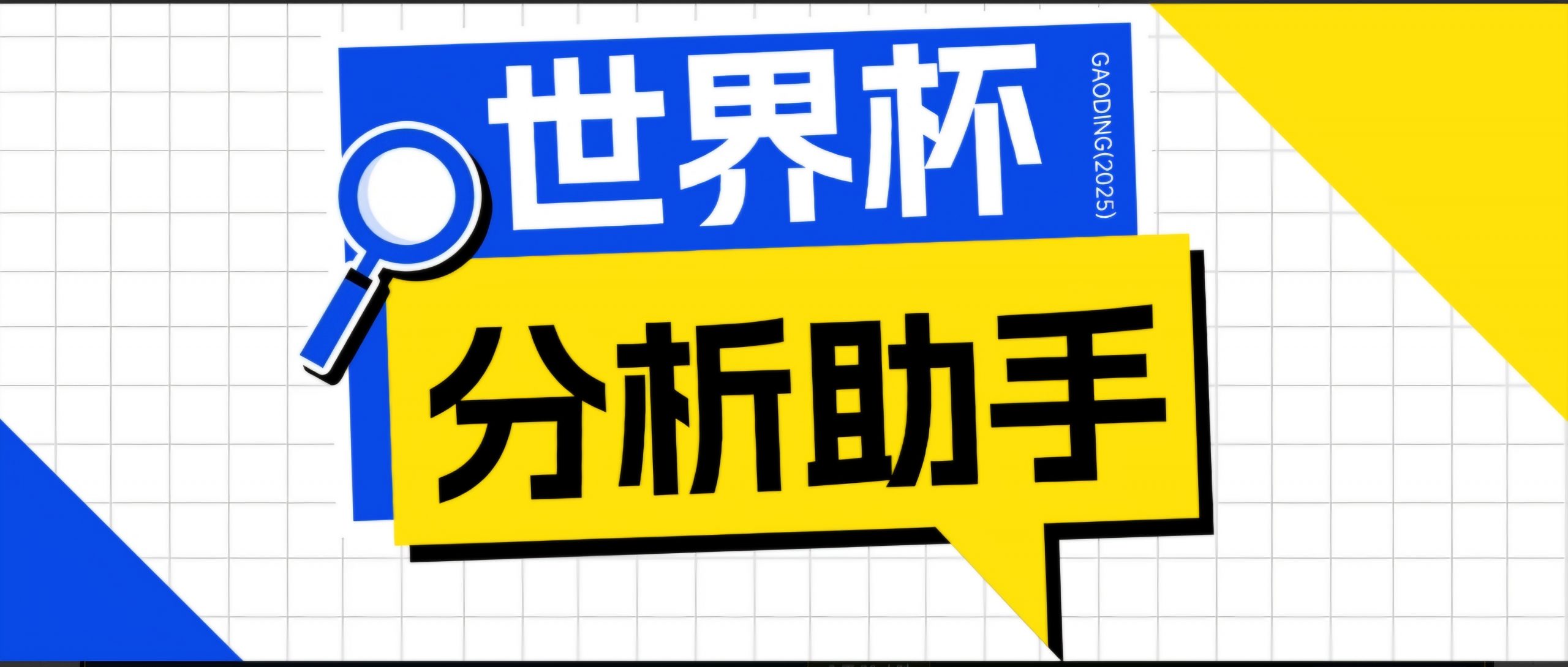 2026美加墨世界杯及各大联赛分析脚本，号称胜率百分之90以上【预测助手+使用教程】-小创项目网