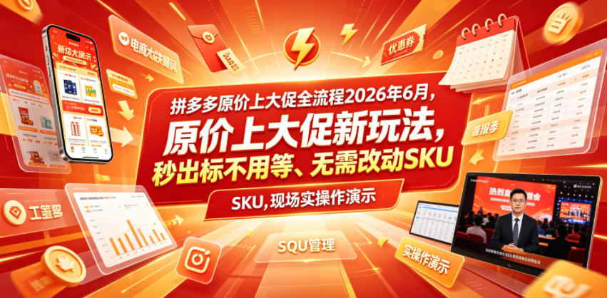 拼多多原价上大促全流程，原价上大促新玩法，秒出标不用等、无需改动SKU，现场实操演示(2026年6月)-小创项目网