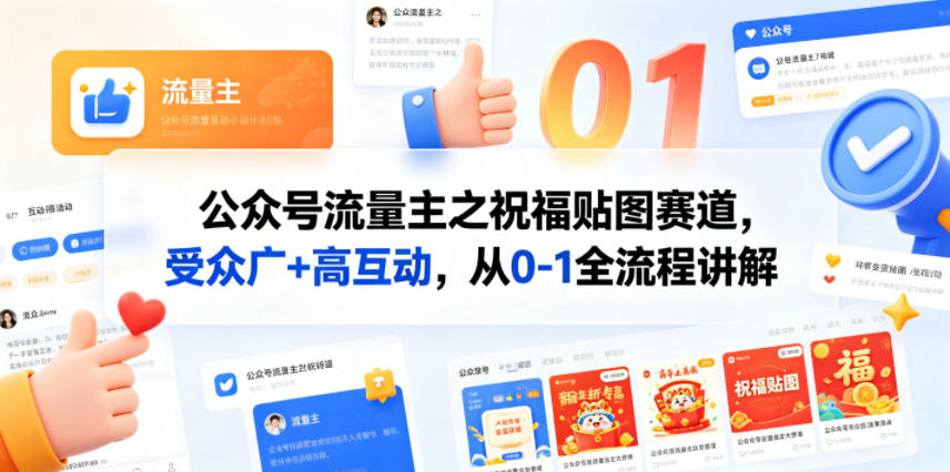 公众号流量主之祝福贴图赛道，受众广+高互动，从0-1全流程讲解-小创项目网