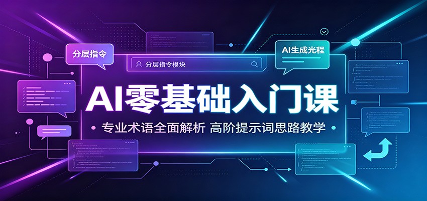 AI零基础入门课:专业术语全面解析,高阶提示词思路教学-小创项目网