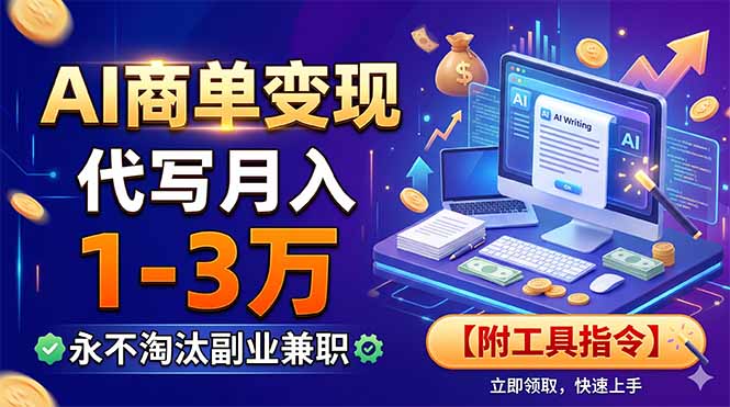 AI商单变现，靠代写月入1-3万，永不淘汰副业兼职【附工具指令】-小创项目网