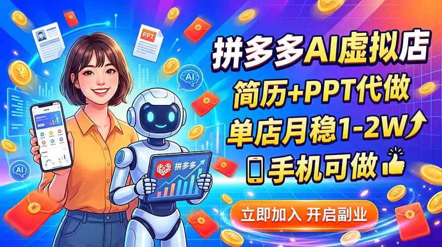 拼多多AI虚拟店，简历+PPT代做，单店月稳1-2W，手机可做-小创项目网