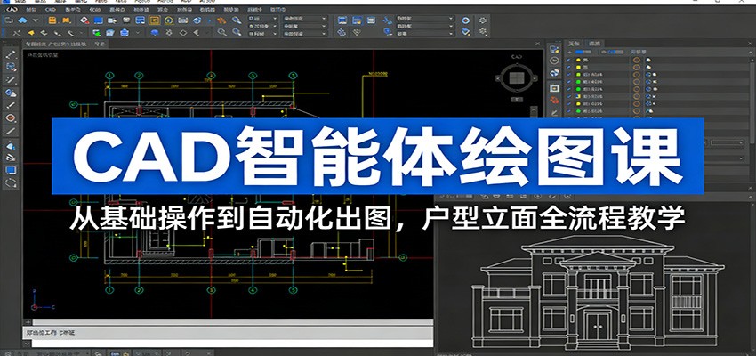 CAD智能体绘图课：从基础操作到自动化出图，户型立面全流程教学-小创项目网