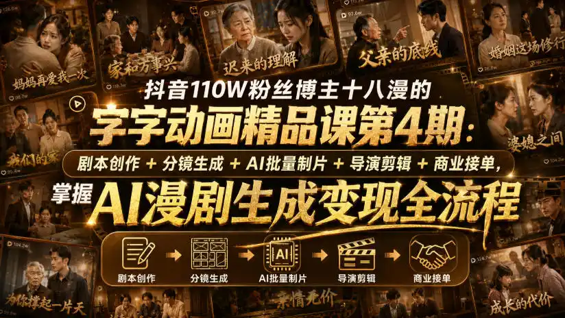 抖音110W粉丝博主十八漫的字字动画精品课第4期：剧本创作+分镜生成+剪辑+商业接单，掌握AI漫剧生成变现全流程-小创项目网