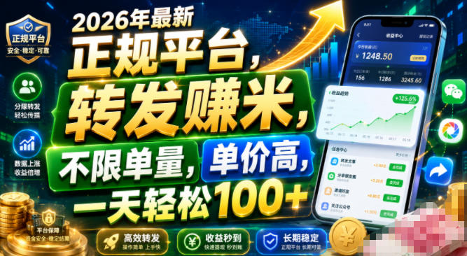 2026年最新正规平台,转发賺米,不限单量,单价高,一天轻松100+【揭秘】