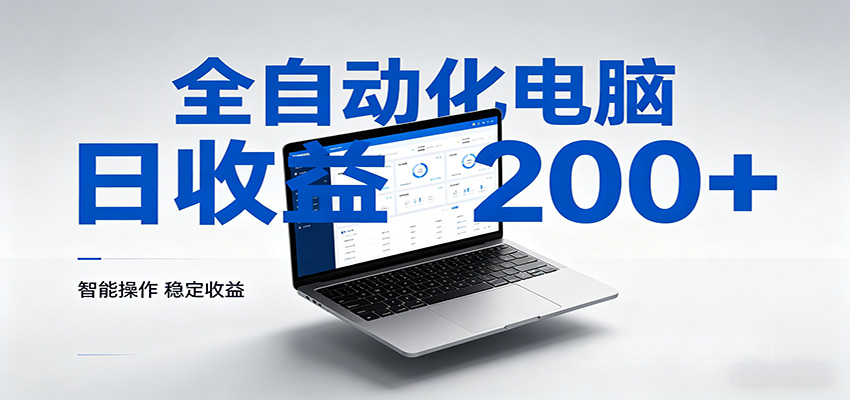 一台电脑全自动化，日收益达200+，个人与团队均可轻松落地-小创项目网